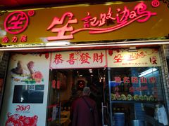 门面-合力居·生记路边鸡(北京路店)