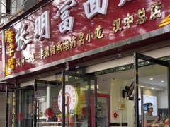 -张明富面皮店(东大街店)