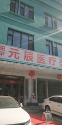 -鑫元辰医疗美容整形
