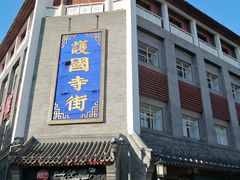 -富华斋饽饽铺·宫廷糕点·伴手礼(护国新天地店)
