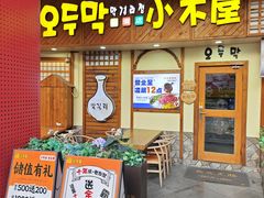 -恩你小木屋·韩式料理(假日广场店)