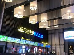 -万达影城(港闸万达广场IMAX店)
