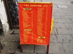 -南花桥羊肉馆老字号(乌镇店)