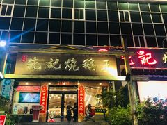 门面-先记烧鹅王·本地粤菜(福永店)