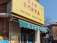-清真宏玉祥黄门脸餐厅(华荫东里店)