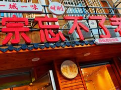 -正宗忘不了老鹅(梅岭店)