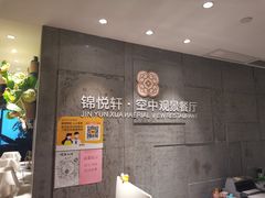 -锦悦轩空中观景餐厅