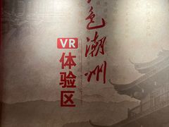 -潮州博物馆