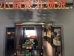 -小厨娘绣中淮扬(大行宫科巷店)