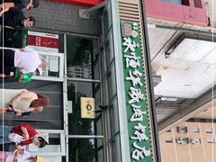门面-清真永恒华威肉饼(潘家园店)