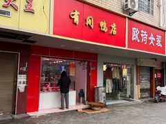 -有间鸭店(张之洞路店)