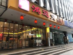 门面-鸿运兔·手撕烤兔(天府广场店)