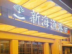 -新海渔港·胶东海鲜家常菜·家宴(奥体中心店)