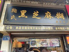 门面-鞠氏黑芝麻糊(水塔店)
