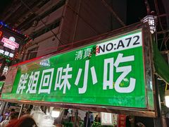 -正宁路小吃夜市