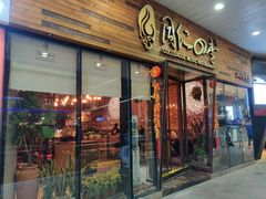 门面-同仁四季椰子鸡(海岸城天利店)