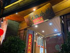 门面-妈妈的味道(和顺古镇店)