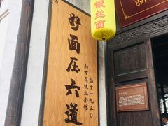 门面-新万鑫银丝面·非遗无锡味(惠山古镇店)