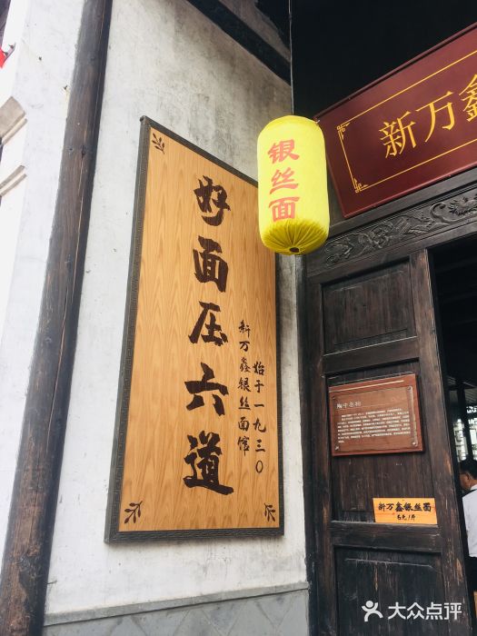 新万鑫银丝面·非遗无锡味(惠山古镇店)门面图片