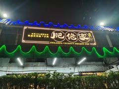 -肥佬椰子鸡(文锦渡店)