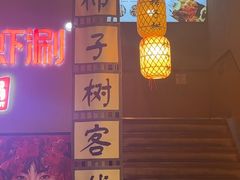 -柿子树炭烤羊腿(金台路店)