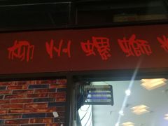 门面-陈记柳州螺蛳粉(大坪店)