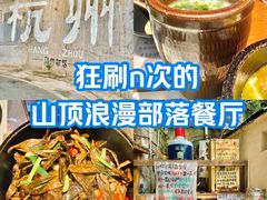 -马灯部落·西湖边的创意山景餐厅(虎跑动物园店)