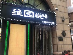 -维园悦谱·海派家常菜(乌鲁木齐南路店)