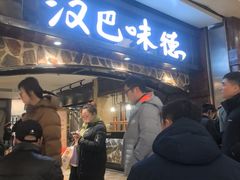 -汉巴味德(大悦城店)