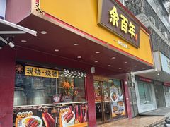 -余百年·现烧烧腊(布吉金利店)