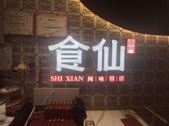 -南门食仙·手工福州菜(南门兜店)