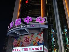 -利客来李村购物中心