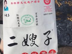 -清真·二嫂子煎饼果子(鼓楼旗舰形象店)
