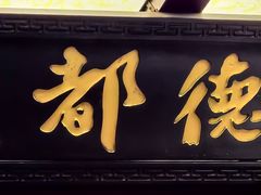 -点都德(皇岗村店)