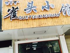 门面-跑三里雀头小馆(濠东路店)