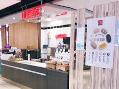 自助取餐区-山崎面包(第一八佰伴店)