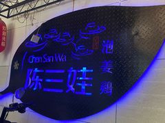 -陈三娃泡姜鸡(太白北路店)