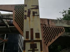 -广州市紫泥堂文化创意园景区