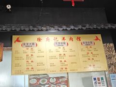 -徐府记羊肉馆