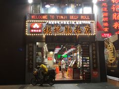 门面-荔银肠粉(广州天河华利路店)
