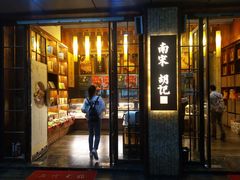 门面-南宋胡记(杭州体育场路店)