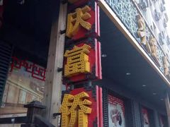 -重庆富侨足道(宣化街店)