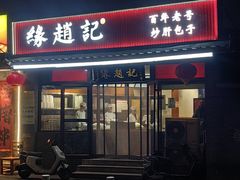 -缘赵记(沙子口店)