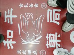 -和平菓局(王府井店)