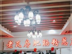 大堂-青石桥老瓦房肥肠粉总店(青石桥总店)
