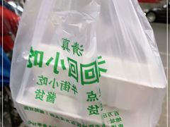 -老回回烩面馆(左家庄店)