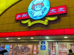 门面-庐州太太(CBD店)