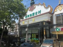 -老阿妈蒙古村·蒙古包·草原文化·歌舞表演(老君堂店)