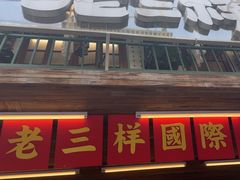 -老三样·旧食新味(船山路店)