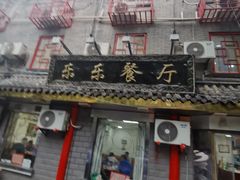 -乐乐餐厅(湘子庙街店)
